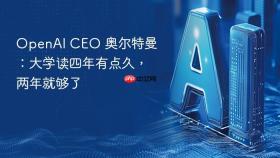 openai ceo 奥尔特曼:大学读四年有点久,两年就够了