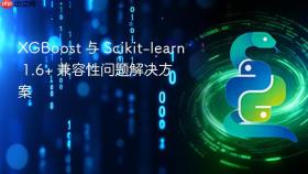 XGBoost 与 Scikit-learn 1.6+ 兼容性问题解决方案
