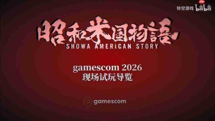 《昭和米国物语》科隆展首开试玩 四个切片任你品