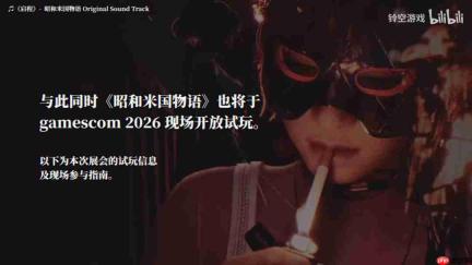 《昭和米国物语》科隆展首开试玩 四个切片任你品