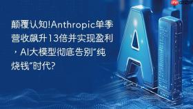 颠覆认知!Anthropic单季营收飙升13倍并实现盈利，AI大模型彻底告别“纯烧钱”时代?