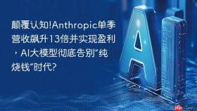 颠覆认知!anthropic单季营收飙升13倍并实现盈利，ai大模型彻底告别“纯烧钱”时代?