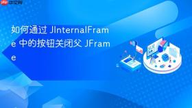如何通过 JInternalFrame 中的按钮关闭父 JFrame