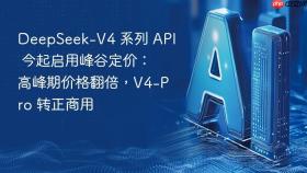 deepseek-v4 系列 api 今起启用峰谷定价:高峰期价格翻倍,v4-pro 转正商用