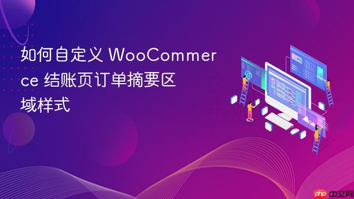如何自定义 WooCommerce 结账页订单摘要区域样式
