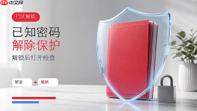 已知密码的PDF怎么解除?PDF解锁后如何检查?