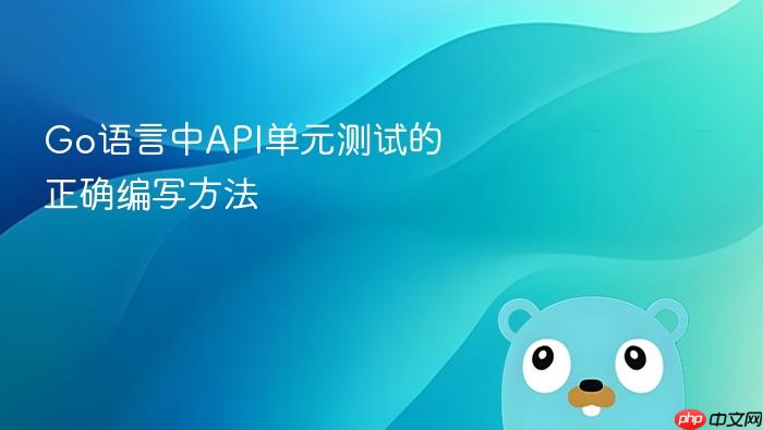 Go语言中API单元测试的正确编写方法