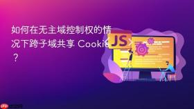 如何在无主域控制权的情况下跨子域共享 Cookie？
