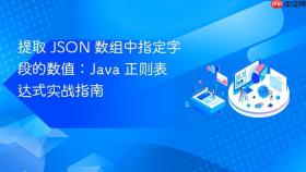 提取 JSON 数组中指定字段的数值：Java 正则表达式实战指南