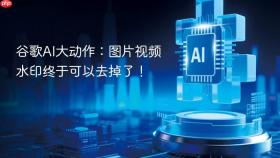 谷歌ai大动作:图片视频水印终于可以去掉了!