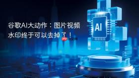谷歌AI大动作：图片视频水印终于可以去掉了！