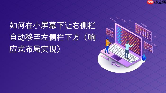 如何在小屏幕下让右侧栏自动移至左侧栏下方(响应式布局实现)