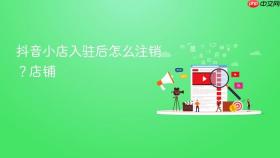 抖音小店入驻后怎么注销?抖音小店入驻后怎么注销店铺