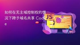 如何在无主域控制权的情况下跨子域名共享 Cookie