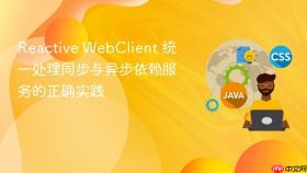 Reactive WebClient 统一处理同步与异步依赖服务的正确实践