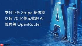 支付巨头 stripe 据传将以超 70 亿美元收购 ai 独角兽 openrouter