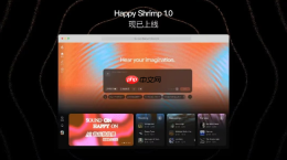阿里发布AI音乐模型HappyShrimp 1.0 自然语言创作打破音乐生产门槛