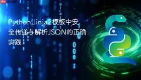 Python Jinja2模板中安全传递与解析JSON的正确实践