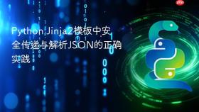 Python Jinja2模板中安全传递与解析JSON的正确实践