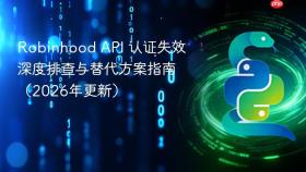 Robinhood API 认证失效深度排查与替代方案指南(2026年更新)