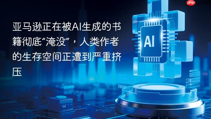 亚马逊正在被ai生成的书籍彻底“淹没”,人类作者的生存空间正遭到严重挤压