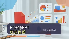 PDF怎么转换成PPT？PDF转PPT如何保持原版式？