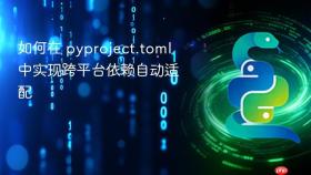 如何在 pyproject.toml 中实现跨平台依赖自动适配