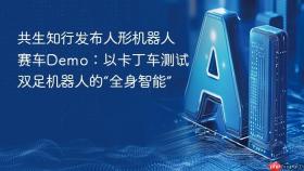 共生知行发布人形机器人赛车demo:以卡丁车测试双足机器人的“全身智能”