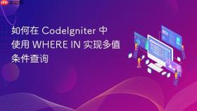 如何在 CodeIgniter 中使用 WHERE IN 实现多值条件查询
