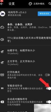 纯纯写作开启自动补全方法