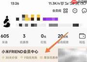 小米Friend会员领取指南