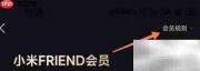 小米Friend会员领取指南