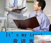 请客吃饭的英语表达技巧