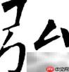 弘字粤语发音是什么