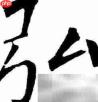 弘字粤语发音是什么