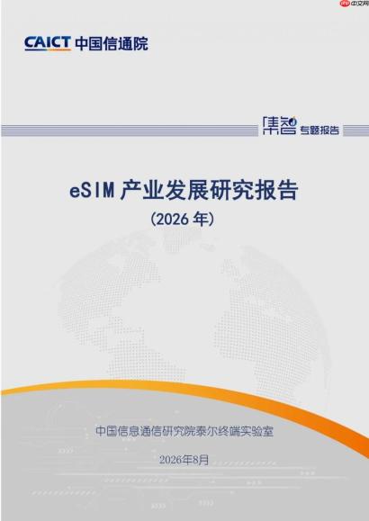 中国信通院：我国将成为全球潜力最大 eSIM 市场，手机“无卡化”进程加速