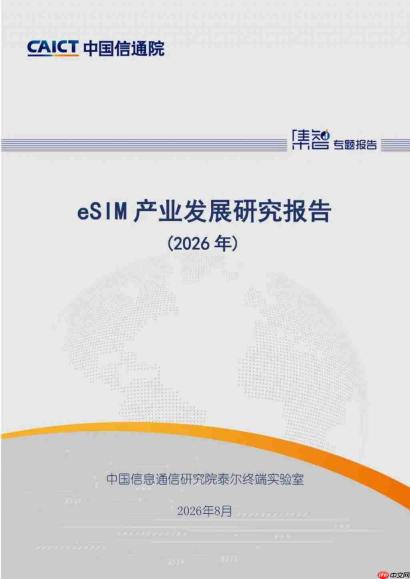 中国信通院:我国将成为全球潜力最大 eSIM 市场,手机“无卡化”进程加速