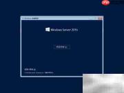 Windows Server 2016 安装指南