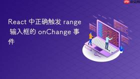 React 中正确触发 range 输入框的 onChange 事件