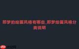 如何用即梦AI制作水墨风动画