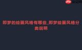 如何用即梦AI制作水墨风动画
