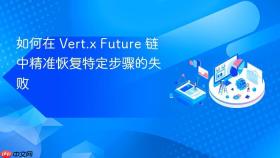 如何在 Vert.x Future 链中精准恢复特定步骤的失败