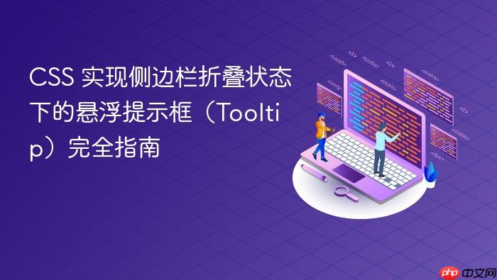CSS 实现侧边栏折叠状态下的悬浮提示框(Tooltip)完全指南
