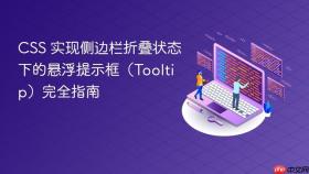 CSS 实现侧边栏折叠状态下的悬浮提示框(Tooltip)完全指南