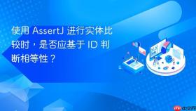 使用 AssertJ 进行实体比较时，是否应基于 ID 判断相等性？