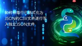 如何将每行已格式化为JSON的CSV文件逐行写入独立JSON文件