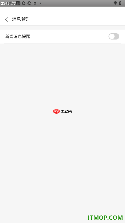 2345浏览器手机版设置关闭新闻消息提醒的方法