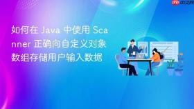 如何在 Java 中使用 Scanner 正确向自定义对象数组存储用户输入数据