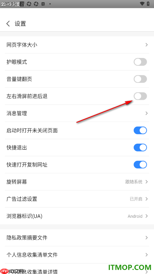 2345浏览器手机版设置启用左右滑屏前进后退的方法