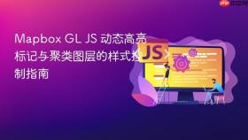 Mapbox GL JS 动态高亮标记与聚类图层的样式控制指南